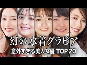 【みんなの夢】もう一度「水着でグラビア写真集」を出して欲しい美人女優 TOP20『総集編』／驚愕幻の水着グラビアを披露...！【ランキング】