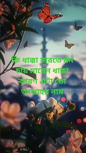 কি ধাক্কা মারতে মন চায় মারেন ধাক্কা কারণ এটা তো আল্লাহর নাম 🕋🕋 #islam #islamic #shortvideo