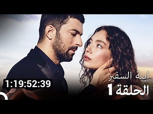 جميع الحلقات من مسلسل ابنة السفير الموسم 1 (مسلسل ابنة السفير) (Arabic Dubbed)