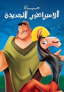 ‫حياة الإمبراطور الجديدة - شاهدوا بالبث أونلاين