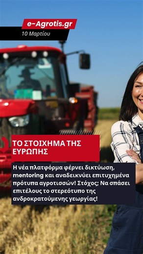 ΔΥΝΑΜΗ ΣΤΙΣ ΑΓΡΟΤΙΣΣΕΣ! 👩‍🌾 Η ΕΥΡΩΠΗ ΕΓΚΑΙΝΙΑΣΕ ΤΗ ΝΕΑ ΠΛΑΤΦΟΡΜΑ "ΓΥΝΑΙΚΕΣ ΣΤΗ ΓΕΩΡΓΙΑ"