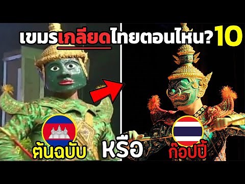 10 ความลับ " ไทย ในประวัติศาสตร์กัมพูชา " (เขมรเกลียดไทยตอนไหน?)