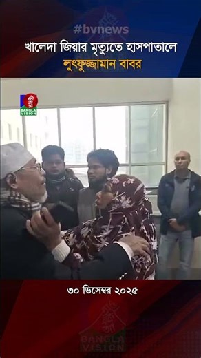 বেগম খালেদা জিয়ার মৃ/ত্যু/সংবাদে হাসপাতালে ছুটে এলেন লুৎফুজ্জামান বাবর