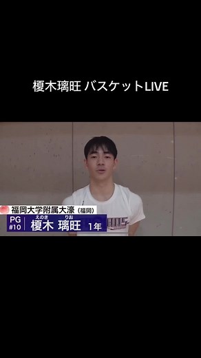 榎木璃旺のバスケットLIVE - 日本一を目指す高校バスケ選手