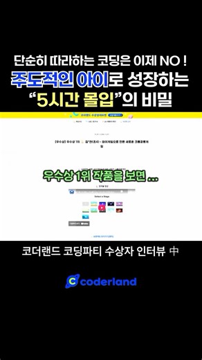 코더랜드 on Instagram: ". 단순히 따라 하는 코딩은 이제 NO! 학부모님이 원하는 건 시키는 대로 하는 ’수동적인 학습‘이 아닐 겁니다. 코더랜드는 아이가 스스로 몰입하게 하는 “비밀“을 알고 있습니다. 🔥 그 비밀은 바로, 아이가 ’꿈을 설계하고 실행할 수 있는 힘‘을 코딩에서 키울 수 있도록 돕는 것입니다. 슈팅게임을 5시간 만에 뚝딱 완성한 우리 친구는 여기서 멈추지 않습니다. 우리 친구가 보여준 주도성과 깊이는 다음과 같습니다. ✅ 친구 작품을 보고 ’스테이지 확장‘을 시도하는 기획력 ✅ F12를 눌러 숨겨진 코드를 보고 싶어 하는 기술적 호기심 ✅미래의 꿈을 향해 몇시간이고 코딩에 몰두하는 실행력 이처럼 코딩은 아이의 숨겨진 잠재력과 호기심을 발굴하여, 스스로 꿈을 설계하고 미래를 만들어가는 리더로 성장하게 합니다. 우리 아이의 주도적인 성장을 응원하고 싶으시다면? 🚀 지금 바로 프로필 링크에서 [체험 수업 신청] 을 클릭해보세요! #코더랜드 #코딩교육 #초