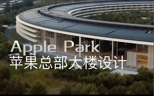 探秘Apple Park 苹果总部大楼设计的前世今生 了解全球市值第一的苹果公司总部办公楼