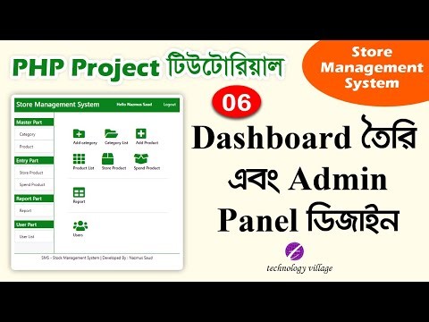 PHP Project Tutorial Bangla | Admin Panel Dashboard Design | Store Management System - SMS | 06