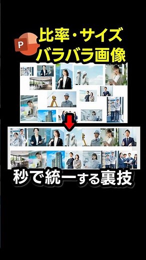【パワポ時短テク】画像サイズを統一する方法 #powerpoint #ppt #パワポ #資料作成