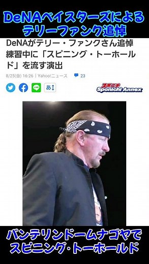 テリーファンク追悼！ ～ DeNAベイスターズ、バンテリンドームナゴヤでの試合前練習で入場曲スピニングトーホールドを流す(2023.08.25)