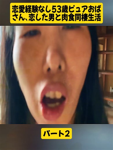 53歳ピュアおばさんの恋と同棲生活パート2