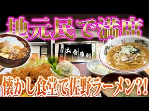 【佐野市の定食屋🍚でほっこり💚】地元民で溢れて昼は満席🈵🕛ランチから夜まで楽しめる豊富なメニューにご飯が止まらない🤩