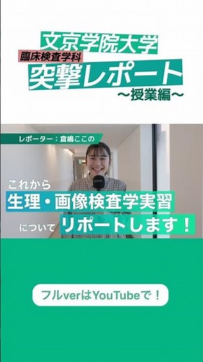 臨床検査学科 突撃レポート～授業篇～【生理・画像検査学実習】