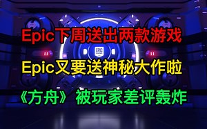 Epic又要送神秘大作啦；Epic下周送出《雷霆一击》《二次灭绝》；《方舟生存进化》被差评轰炸_游戏热门视频