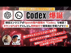 【Codex｜AIエージェント競争激化🔥】OpenAIが開発AIエージェントCodexがリリースされて、タスク提案からタスク生成→実装→プルリクまでボタンぽちぽちだけで開発進めるの楽すぎたw