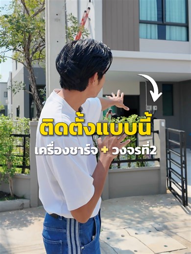 ติดตั้งแบบนี้ เครื่องชาร์จ วงจรที่2 #rechargerenergy #รับติดตั้งเครื่องชาร์จรถยนต์ไฟฟ้า #เครื่องชาร์จรถยนต์ไฟฟ้า #Ev #รถยนต์ไฟฟ้า #วงจรที่2 #ที่ชาร์จรถไฟฟ้า #Wallbox #Evcharger #ชาร์จรถไฟฟ้า