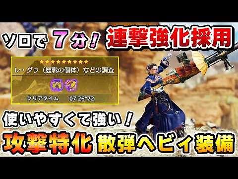 【攻撃特化構成がガチで強い！】攻撃力が合計+80！"連撃強化採用の散弾ヘビィ装備"を紹介！ソロでセルレダウも７分で狩猟！