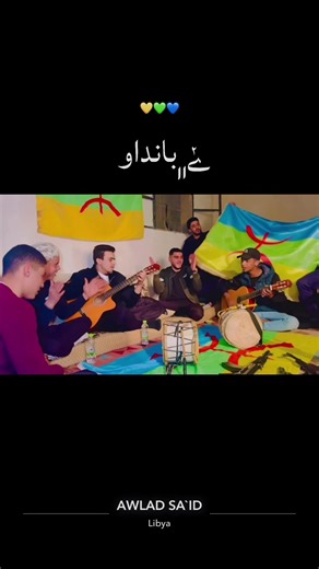 #عاشت تمازيغت وعاش علمنا مرفرفاً وخفاقاً وعالياً ، وليمُت أعدائنا بغيظهم، ولتذهب دولة قطاع الطرق واللصوص والعنصرية إلى الجحيم ، فهذه بلدنا، وهذه الدولة💛💚💙#علمـوا أولادكم أن #الراية الأمازيغية وطـن والـوطن لا يُخـان🩵💚💛🇱🇾#يفرن_جادو_كاباو_نالوت🇱🇾💚💛💙 #الجزائر🇩🇿_تونس🇹🇳_المغرب🇲🇦 @اغاني ليبية 🇱🇾 ❤️ @تيك توك بالليبي👑🇱🇾 @راديو المدينة 95.5 @قناة الجماهيرية العظمى @الأناقة للازياء alanqa fashion @ابناء خليل للساعات ونظارات @ݺكابو❤️🦅 @عقد يفرن الكبري 🐎🤍 @⚜️. @💙💚💛بنت شيخ الجبل 
