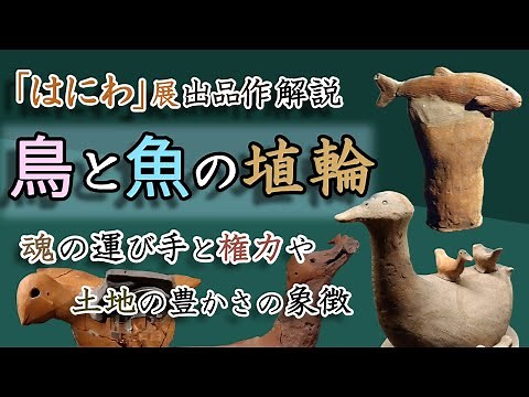 「はにわ」展必見の名作！鳥🐦と魚🐟の埴輪―魂の運び役や、支配権・土地の豊かさの象徴と目された個性的な動物埴輪