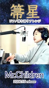 箒星／Mr.Children #歌ってみた #ピアノ #cover