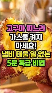 실패 없는 고구마 찌기, 5분 완성 초간단 비법 대공개 #요리꿀팁 #살림 #레시피