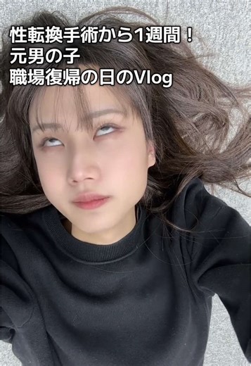 性転換手術後の職場復帰Vlog