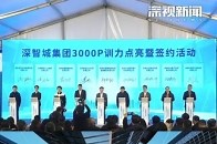 再放大招！3月29日，深智城3000P智算中心正式启用，深圳智算规模进一步增长，不仅能支持万亿级大模型训练，也能划分成小集群赋能千行百业，有效满足各类企业不同的训练和推理需求_腾讯新闻