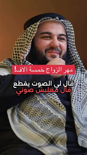 يتحدث الدكتور عاصم هيثم في بودكاست بترولي عن قصة زواج ابنته، وتحديده لمهرها بمبلغ خمسة آلاف ريال سعودي فقط، في موقف يعكس فكرة التيسير وعدم المبالغة في تكاليف الزواج. ويروي الدكتور أن العريس تفاجأ عندما علم بقيمة المهر، بل وشكك في المبلغ من شدة استغرابه، ليشرح له الدكتور أن المهر ليس المقصود منه أن يكون مبلغًا كبيرًا أو أن يتحول إلى عبء على الشاب المقبل على الزواج، وإنما هو حق للمرأة ورمز من رموز الزواج. كما أوضح أن الأمور الأخرى المرتبطة بالزواج، مثل الذهب والملابس وغيرها من المتطلبات، يمكن الات