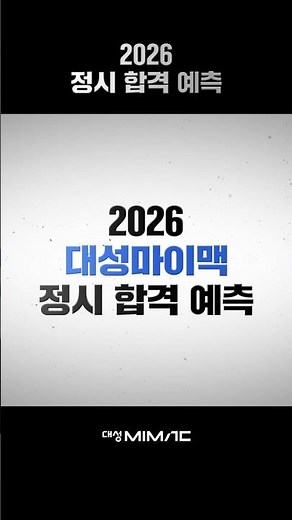 [대성마이맥] 2026 정시 합격예측 | 11/14(금) 가채점 오픈