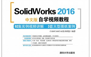 《SolidWorks 2016中文版自学视频教程》（清华大学出版社）随书光盘