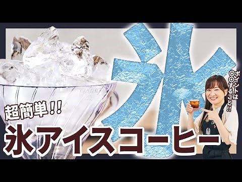 [Super Easy] How to Make Delicious Iced Coffee with Ice [A Thorough Explanation of Important Points]