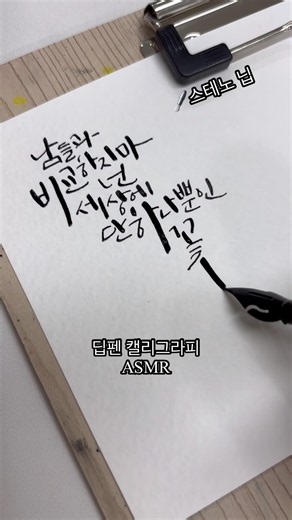 사각사각 딥펜 캘리그라피 ASMR 🖋️ (Volume Up 🎧) #캘리그라피워크북 #calligraphy #멋진글귀 #이솔캘리그라피