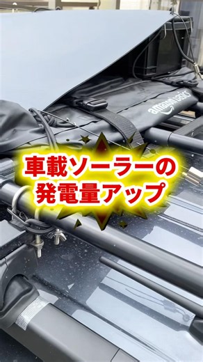 車載ソーラーパネルの発電量アップ #ソーラーパネル #軽キャン #タント #アウトドア