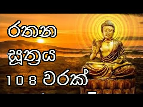 Rathana Suthraya. රෝග භයක් ඇති නොවනු පිණිස ලෝකවාසී සැවොම රතන සූත්‍රය සජ්ඣායනා කරන්න.