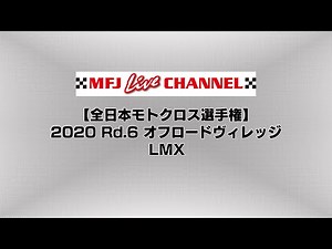 【JMX】2020 Rd.6 関東大会 02