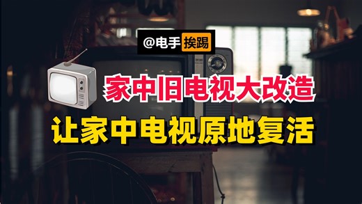 家中电视大改造 三款软件让电视原地复活