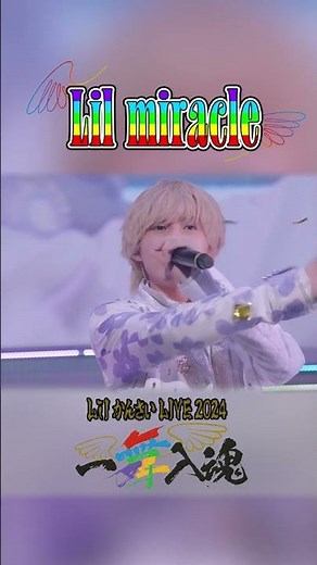 Lil かんさい official【Lil miracle】 LIVE 2024『一舞入魂』より