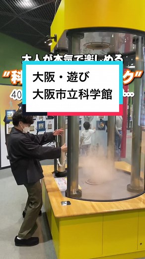 大人も楽しめる大阪市科学館の魅力