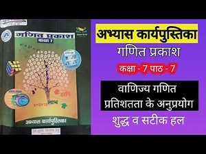 Abhyas karya pustika kaksha 7 ganit। गणित प्रकाश अभ्यास कार्य पुस्तिका इकाई 7 वाणिज्य गणित।
