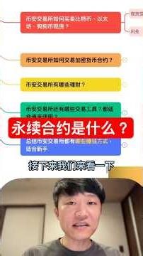 永续合约是什么？币安永续合约是什么？#币安 #比特幣 #btc #crypto #eth