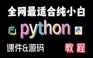 【python】2023全网最适合纯小白的python全套系统教程，一周即可自学完全学会！