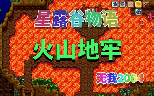【星露谷物语】火山地牢的基础知识