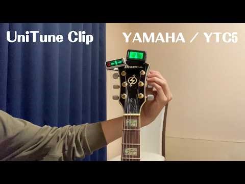 【同時比較】UniTune Clip ＆ YTC5 クリップチューナー
