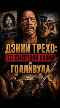 Danny Trejo: From Death Row to Hollywood