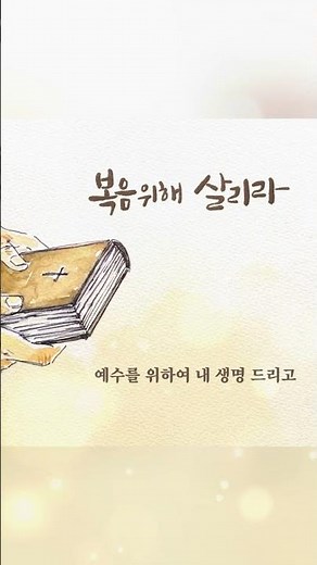 손경민 - 복음 위해 살리라(with 주리,이윤화,김정희,이기명,우혜림)