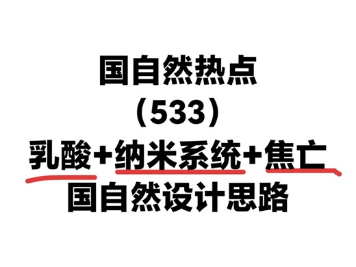 乳酸调节纳米系统协同焦亡-STING通路，这个国自然思路很亮眼！国自然标书课题设计新思路！