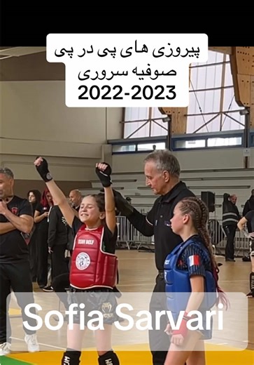 صوفیه سروری قهرمان افغانستان🇦🇫👧 #sofia_sarvari #afggirl #زنده_باد_افغانستان_متحد_با_تمام_اقوام @Fun_Sofia Sarvari