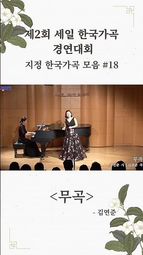 Designated Piece for the 2nd Korean Art Song Contest #Dance - Soprano Kathleen Kim