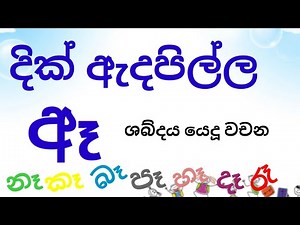 "දික් ඇදපිල්ලම "යෙදූ " ඈ " ශබ්දය යෙදුණු වචන ඉගෙන ගනිමු.