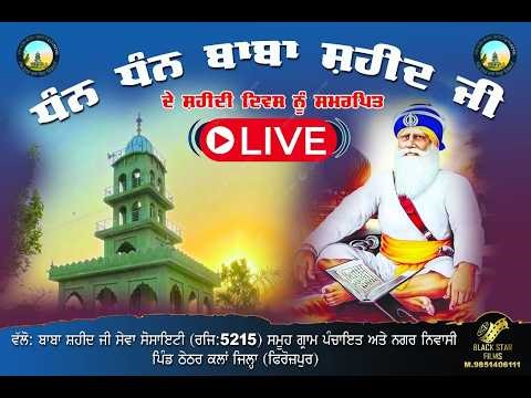 :ਬਾਬਾ ਸ਼ਹੀਦ ਜੀ ਸੇਵਾ ਸੋਸਾਇਟੀ (ਰਜਿ:5215) ਸਮੂਹ ਗ੍ਰਾਮ ਪੰਚਾਇਤ ਅਤੇ ਨਗਰ ਨਿਵਾਸੀ ਪਿੰਡ ਠੇਠਰ ਕਲਾਂ
