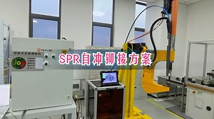 异种材料连接难？SPR自冲铆接提供高强无热变形解决方案！